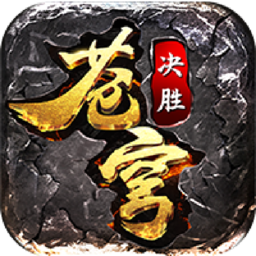 决胜苍穹传奇手游 