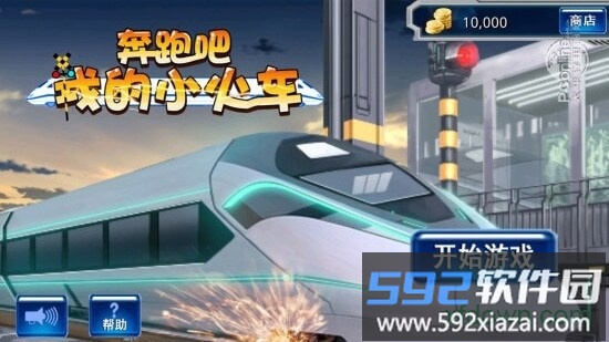 奔跑吧我的小火车手游截图1