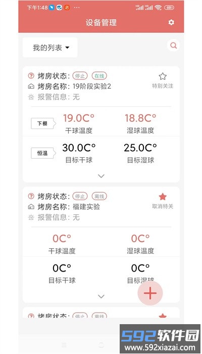 智慧烘烤平台官方版截图4