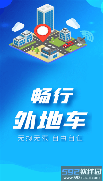 畅行外地车app官方版截图1
