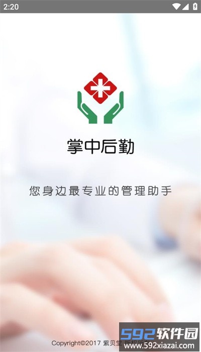 掌中后勤app官方版截图1