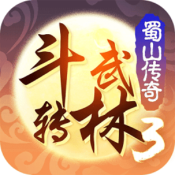 斗转武林手游