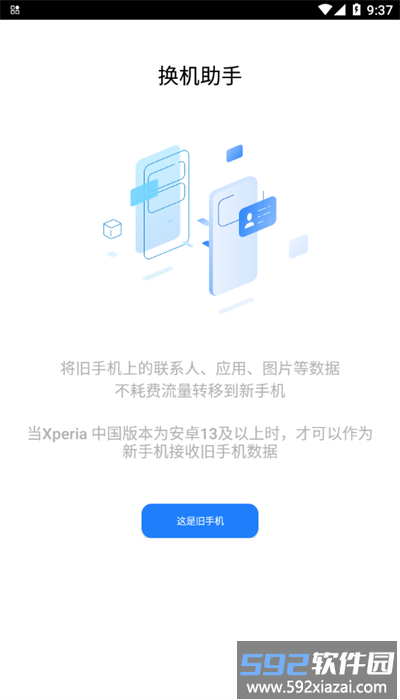 索尼换机助手官方版截图1