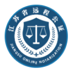 江苏省远程公证办证平台