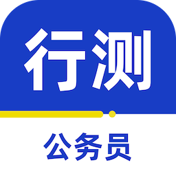公务员行测百分题库app