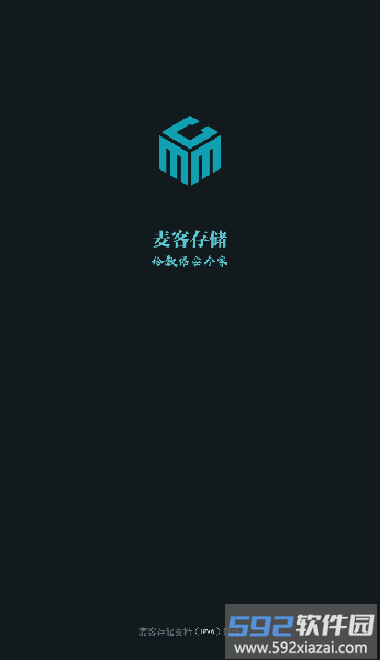 麦客存储app安卓版截图2