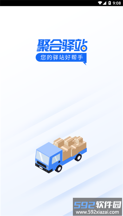 聚合驿站官方版截图2