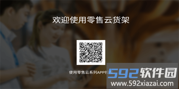 苏宁零售云货架app官方版截图2