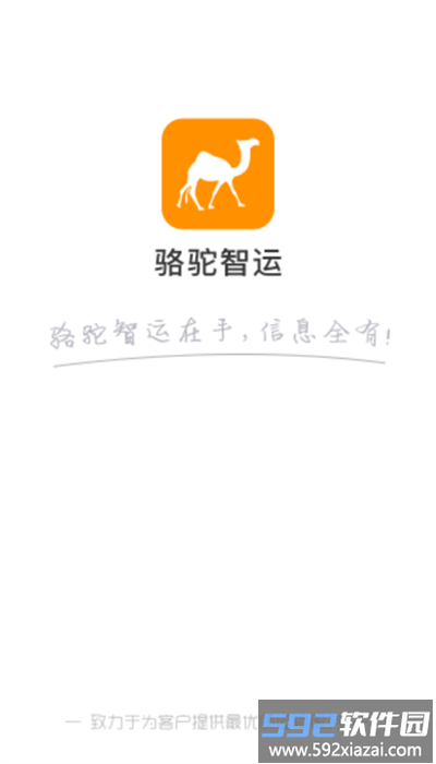 骆驼智运司机端截图2
