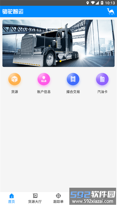 骆驼智运司机端截图3