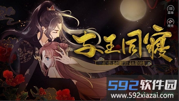 与王同寝橙光游戏截图2