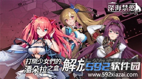 深海禁欲手游官方版截图2