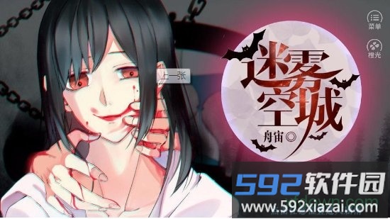 橙光游戏迷雾空城截图1