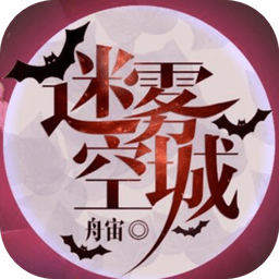 橙光游戏迷雾空城