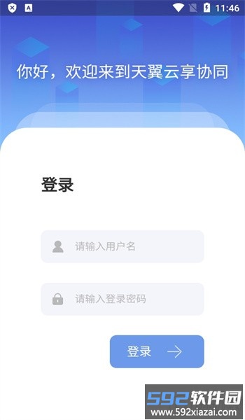 天翼云享协同手机版截图1