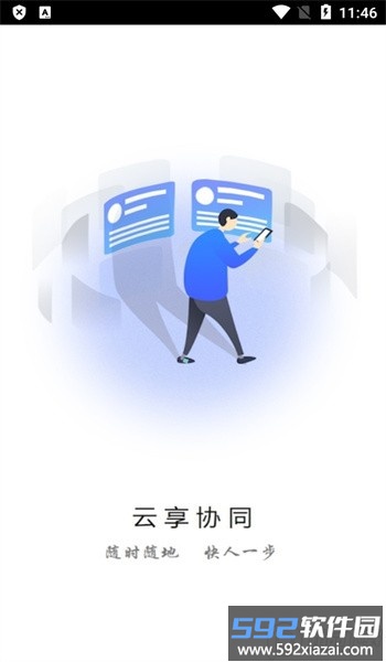 天翼云享协同手机版截图2