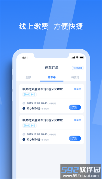 天津智联停车最新版截图3