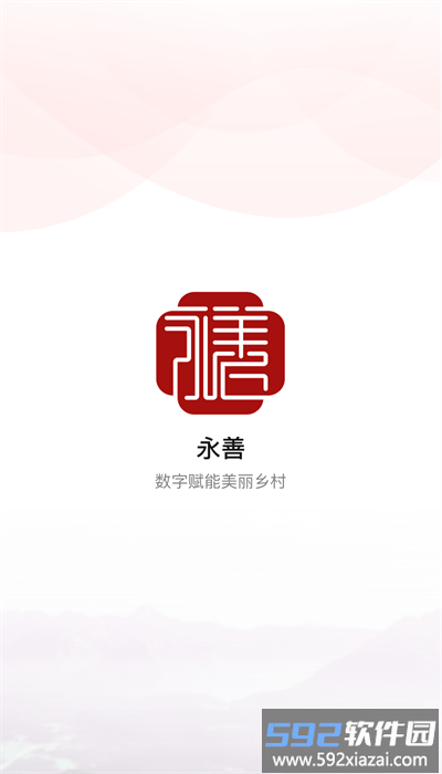善美永善综合治理平台app截图1