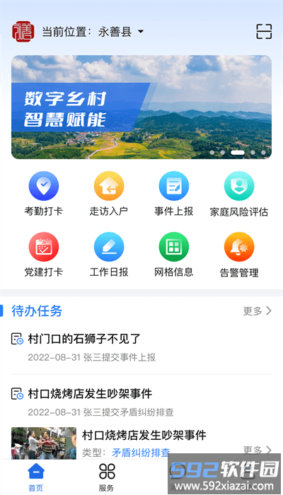 善美永善综合治理平台app截图3