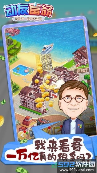 动友富翁最新版截图4