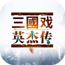 三国戏英杰传ol手游