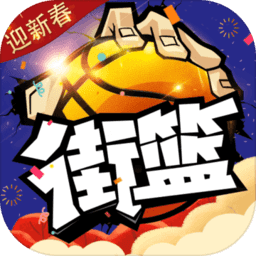 街篮一加版