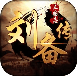 三国志刘备传单机手机版