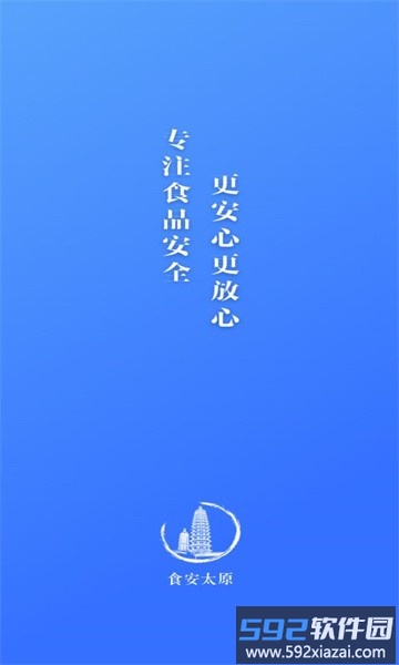 食安太原app官方版截图2