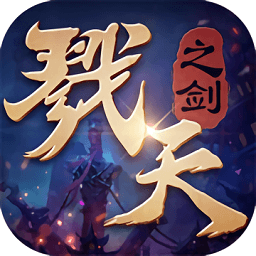 戮天之剑