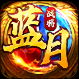 蓝月战将官方版 