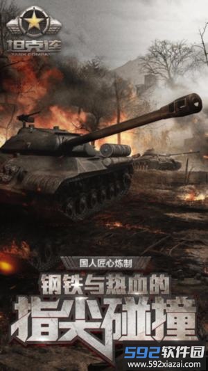 坦克连腾讯版截图1