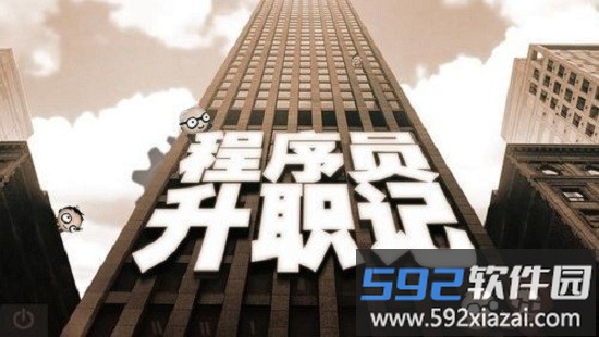 程序员升职记安卓版截图3