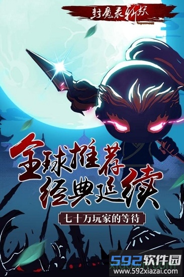 封魔录斩妖4399最新版截图1