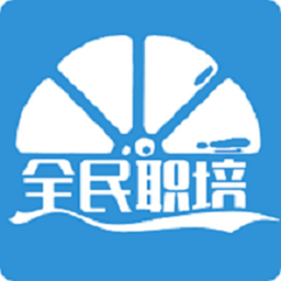 全民职培app官方版