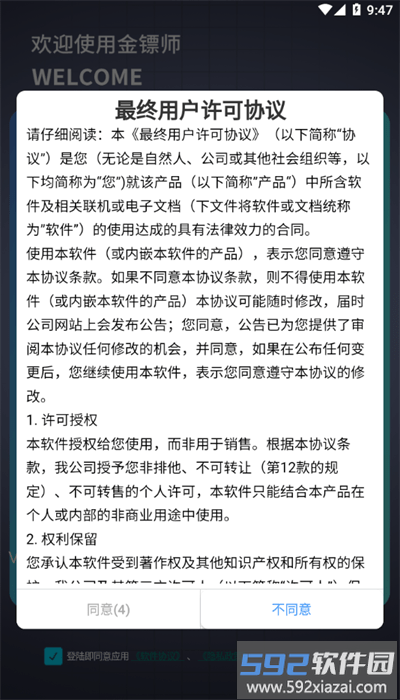 金镖师数字钥匙截图3