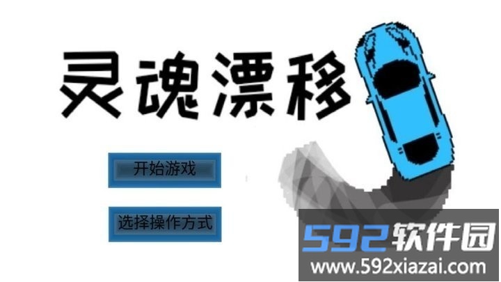灵魂漂移手机版截图1