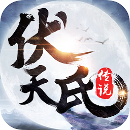 伏天氏群雄逐鹿飞升版