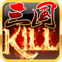 三国杀kill单机版