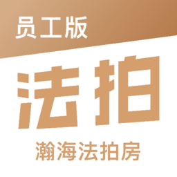 瀚海法拍网员工版软件