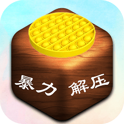 暴力解压模拟器手游