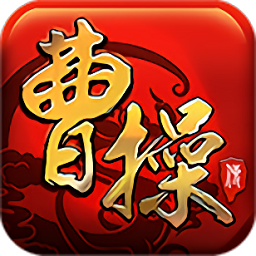 三国曹操传单机手机版
