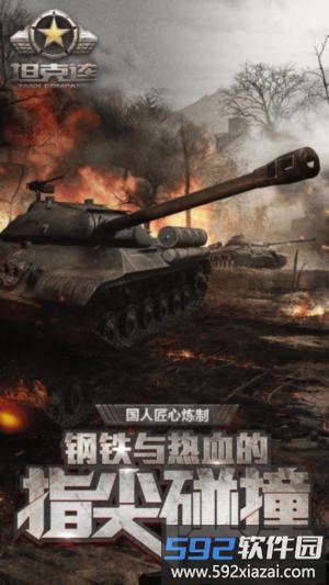 坦克连果盘版截图1