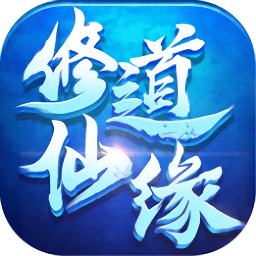 修道仙缘黑狼版