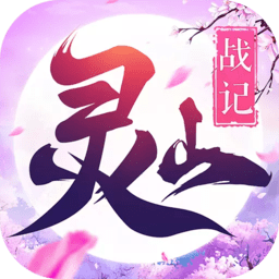 灵山战记百度版