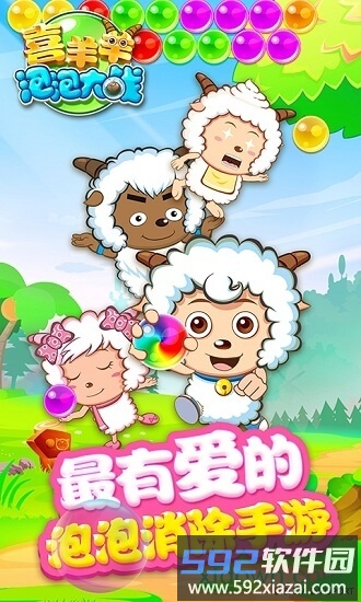 喜羊羊泡泡大战截图3