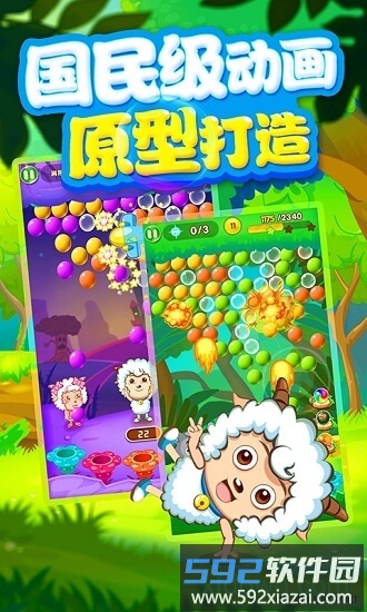 喜羊羊泡泡大战截图4