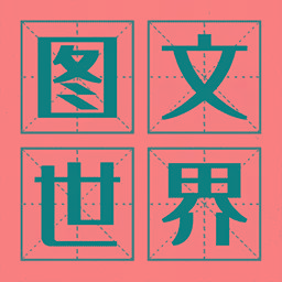 图文世界手游官方版