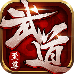 武道修仙