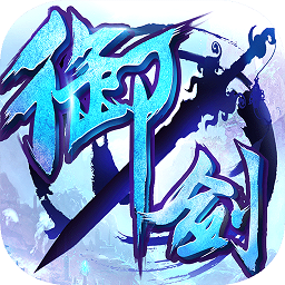 御剑青云传qq登录版