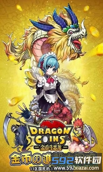 金币斗恶龙手游截图2